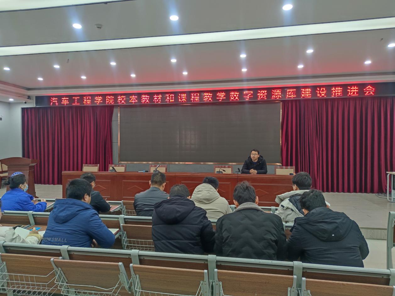 汽车工程学院召开校本教材与课程教学数字资源库建设推进会