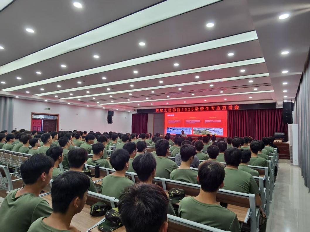 汽车工程学院成功举办2025级新生专业宣讲会​